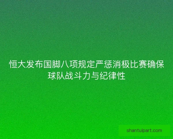 恒大发布国脚八项规定严惩消极比赛确保球队战斗力与纪律性