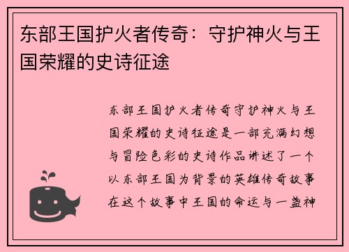 东部王国护火者传奇：守护神火与王国荣耀的史诗征途