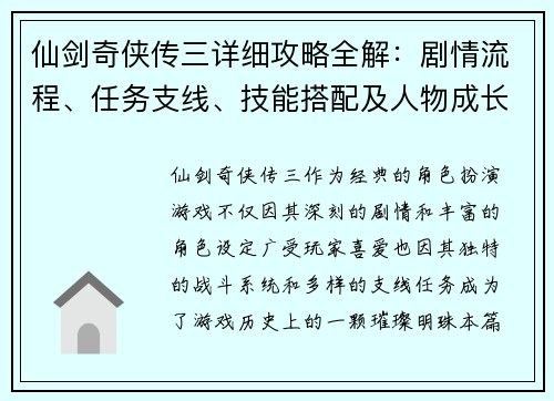 仙剑奇侠传三详细攻略全解：剧情流程、任务支线、技能搭配及人物成长指南