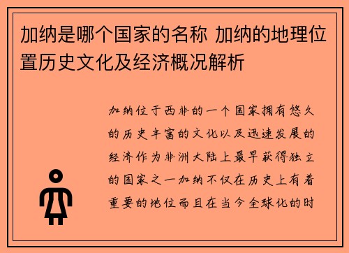 加纳是哪个国家的名称 加纳的地理位置历史文化及经济概况解析