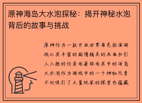 原神海岛大水泡探秘：揭开神秘水泡背后的故事与挑战