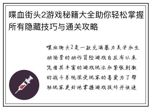 喋血街头2游戏秘籍大全助你轻松掌握所有隐藏技巧与通关攻略