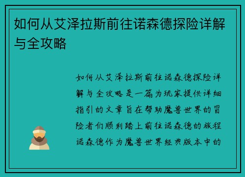 如何从艾泽拉斯前往诺森德探险详解与全攻略