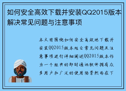 如何安全高效下载并安装QQ2015版本解决常见问题与注意事项