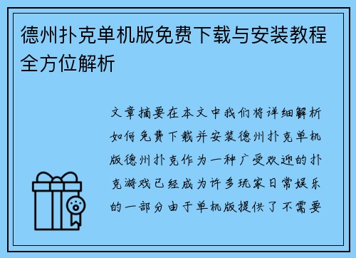德州扑克单机版免费下载与安装教程全方位解析