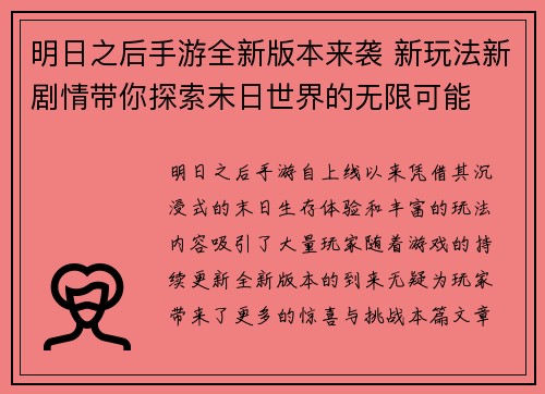 明日之后手游全新版本来袭 新玩法新剧情带你探索末日世界的无限可能
