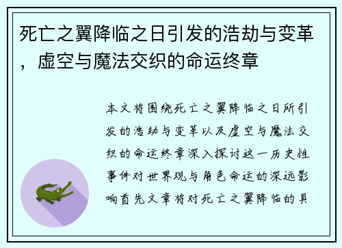 死亡之翼降临之日引发的浩劫与变革，虚空与魔法交织的命运终章