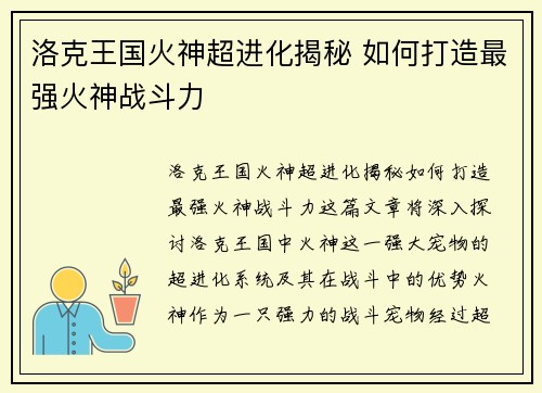 洛克王国火神超进化揭秘 如何打造最强火神战斗力