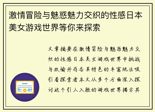 激情冒险与魅惑魅力交织的性感日本美女游戏世界等你来探索