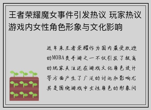 王者荣耀魔女事件引发热议 玩家热议游戏内女性角色形象与文化影响