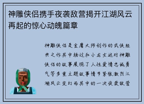 神雕侠侣携手夜袭敌营揭开江湖风云再起的惊心动魄篇章