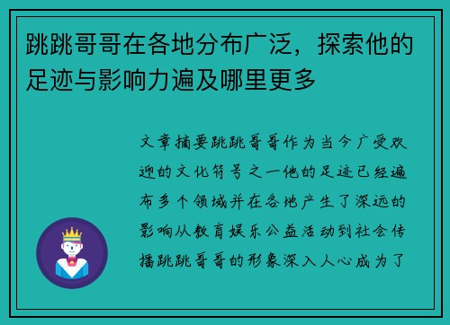 跳跳哥哥在各地分布广泛，探索他的足迹与影响力遍及哪里更多