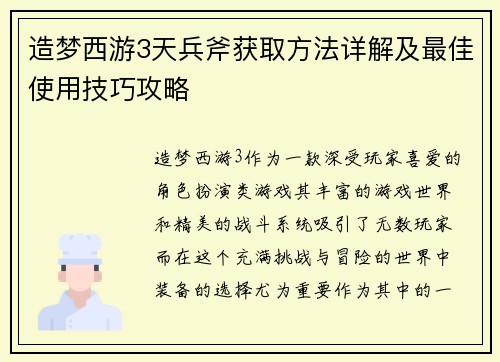 造梦西游3天兵斧获取方法详解及最佳使用技巧攻略