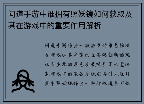 问道手游中谁拥有照妖镜如何获取及其在游戏中的重要作用解析