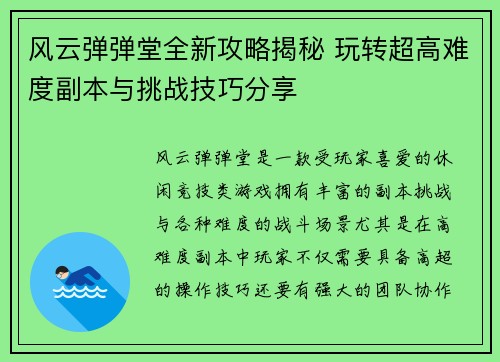 风云弹弹堂全新攻略揭秘 玩转超高难度副本与挑战技巧分享