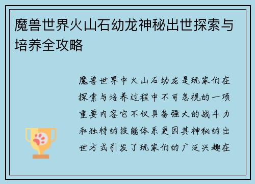 魔兽世界火山石幼龙神秘出世探索与培养全攻略